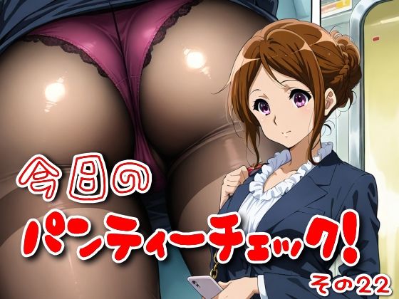 今日のパンティーチェック!その22d_580229