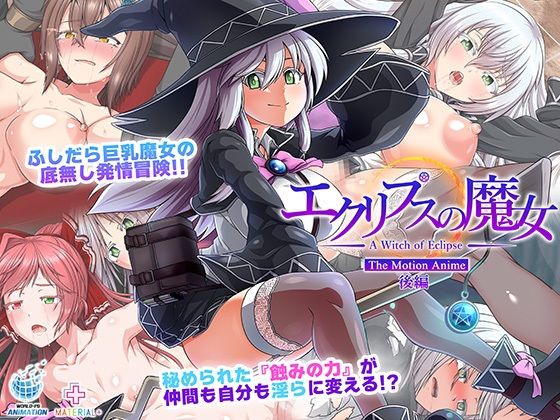 エクリプスの魔女 The Motion Anime 後編d_580352