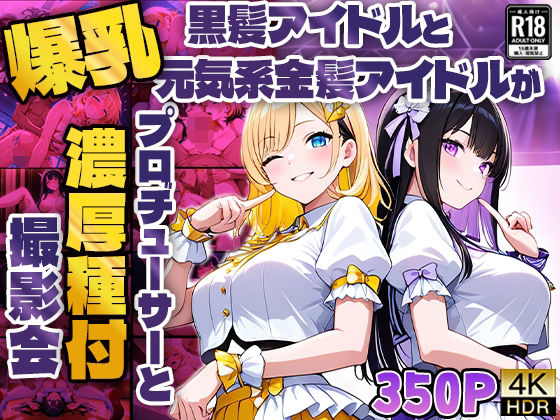 爆乳黒髪アイドルと元気系金髪アイドルがプロデューサーと濃厚種付け撮影会【4K】d_580441