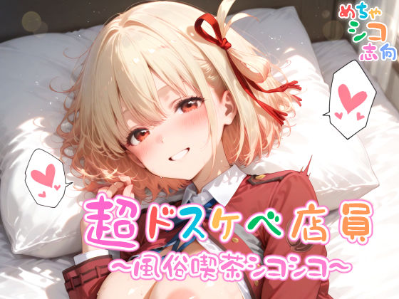 【めちゃシコ】超ドスケベ店員〜風俗喫茶シコシコ〜d_580816