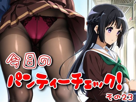 今日のパンティーチェック!その23d_580933