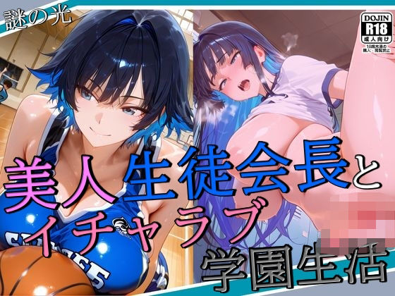 美人生徒会長とイチャラブ学園生活d_581076