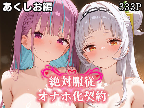 絶対服従 オナホ化契約 あ○しお編d_581118