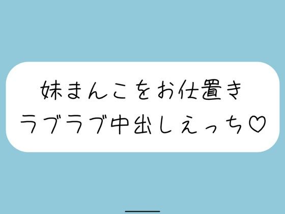 【ハッピーNTR】誘惑してくる妹まんこをお兄ちゃんの大きいちんぽでお仕置きラブラブ中出しえっちd_581239