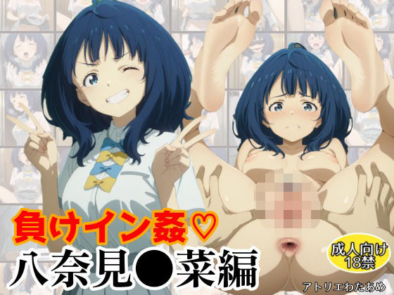 負けイン姦〜八奈見●菜編〜d_581775