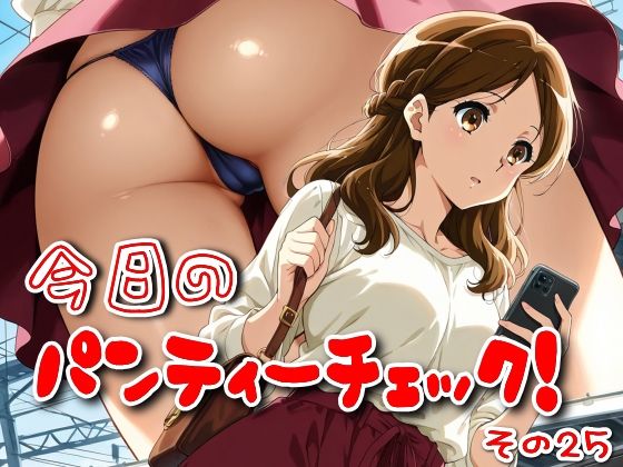 今日のパンティーチェック!その25d_581927