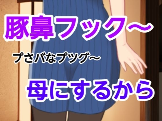 プさバなプツグ〜母にするからd_582074