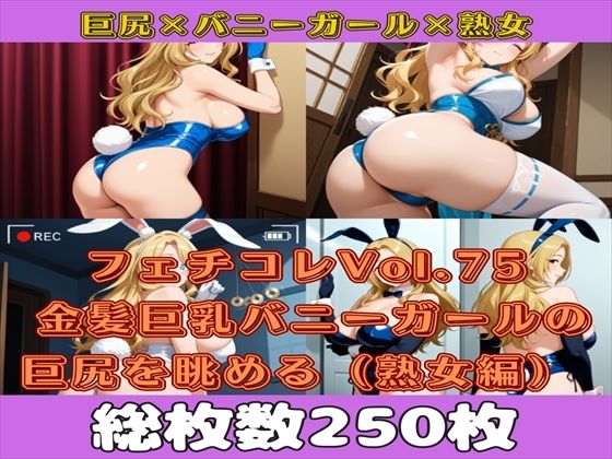 フェチコレVol.77 金髪巨乳バニーガールの巨尻を眺めるだけ(熟女編)【総枚数250枚】d_582359