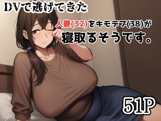 DVで逃げてきた人妻(32)をキモデブ(38)が寝取るそうです。d_582661