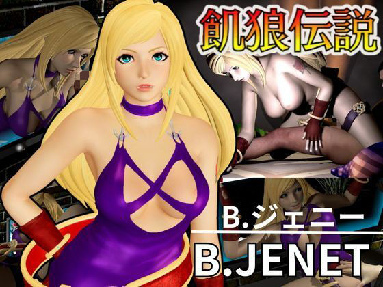 餓狼伝説からB,ジェニーが登場、次元超えセックスから甘々プレイまでたっぷり楽しむ4動画総集編d_582723