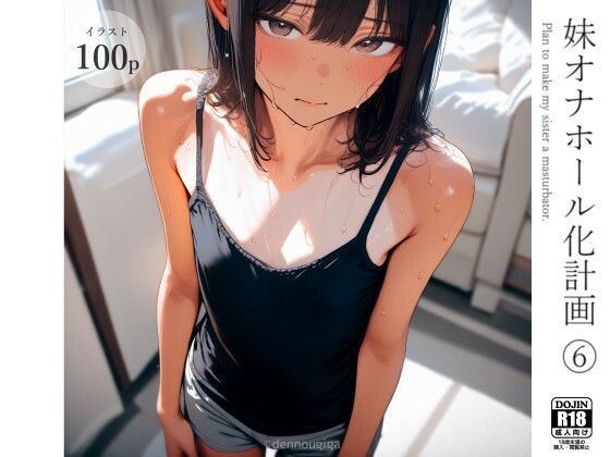妹オナホール化計画6d_583009