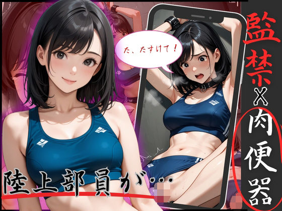 陸上で鍛えた身体を弄ばれる！アスリートJOを監禁、拘束で凌●ピストンd_583087