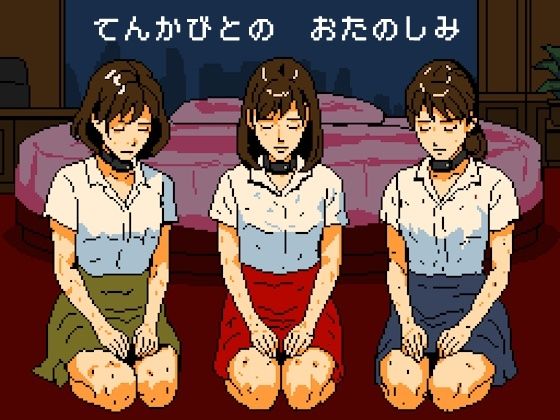 天下人のお愉しみ 絶望の爆弾首輪d_583263