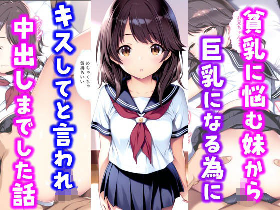 貧乳に悩む妹から巨乳になる為にキスしてと言われ中出しまでした話d_584026