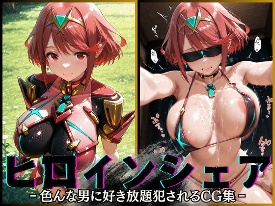 ヒロインシェア‐色んな男に好き放題犯●れるCG集‐ホムラ編d_585078