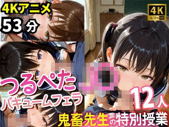 【4Kアニメ53分】つるぺたJ〇12人の濃厚フェラチオ集〜鬼畜先生と教え子・秘密の特別授業記録〜d_585083