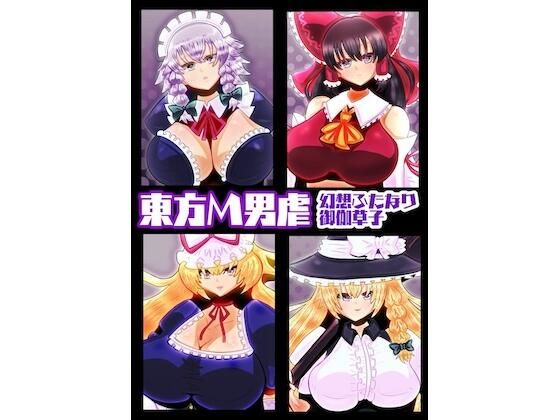 東方M男虐〜幻想ふたなり御伽草子〜d_585547