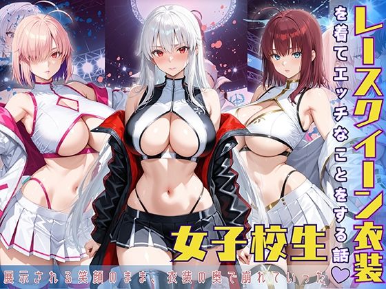 レースクイーン衣装を着てエッチなことをする話d_585872