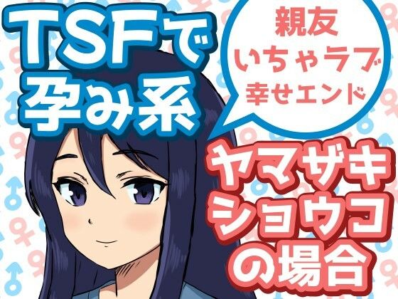 TSFで孕み系 ヤマザキショウコの場合d_585960