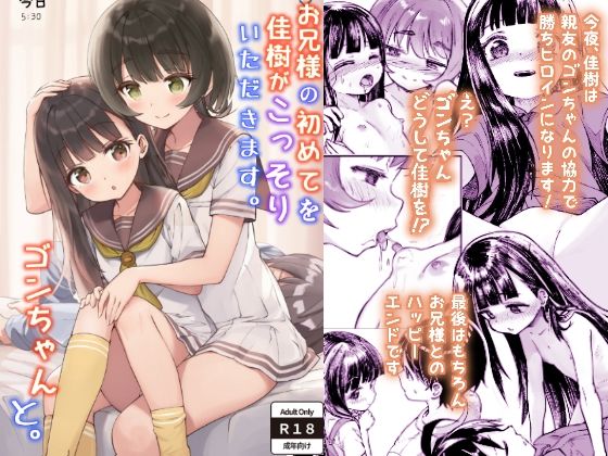 お兄様の初めてを佳樹がこっそりいただきます。ゴンちゃんと。d_586272
