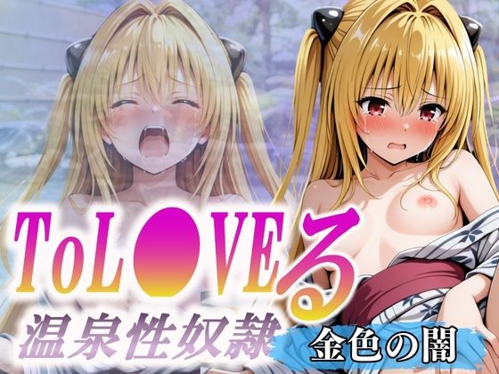 温泉性奴●〜金色の闇〜d_586519