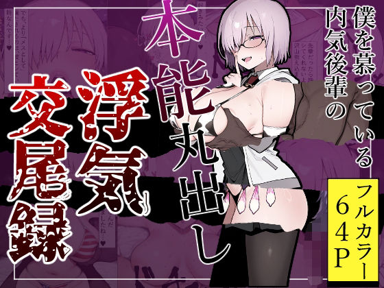 僕を慕っている内気後輩の本能丸出し浮気交尾録d_586534