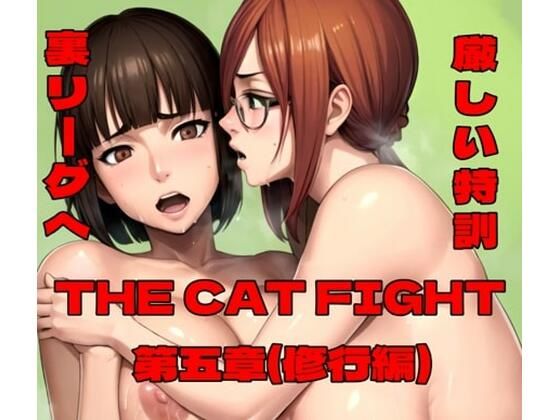 THE CAT FIGHT 第五章(修行編)d_587199