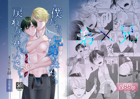 僕たち、兄弟にはもう戻れないみたいです。4・5・6話d_587593