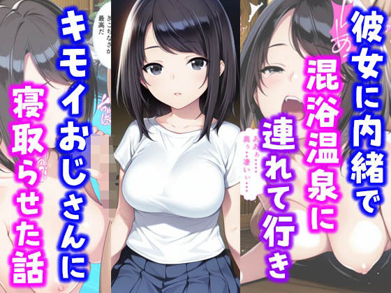 彼女に内緒で混浴温泉に連れて行きキモイおじさんに彼女を寝取らせた話d_587607