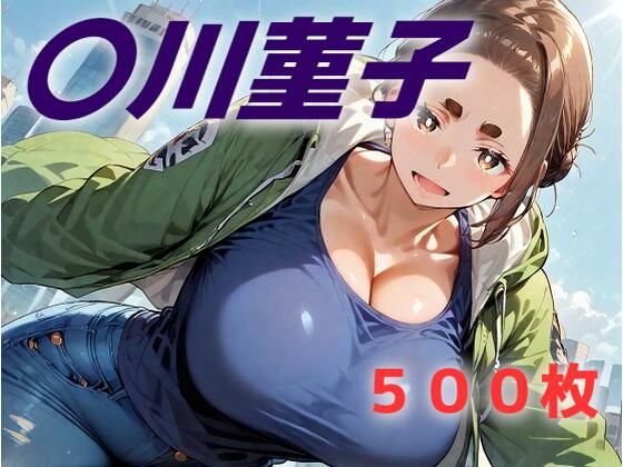 我等は蹉跌の子 迷える黒羊d_587748