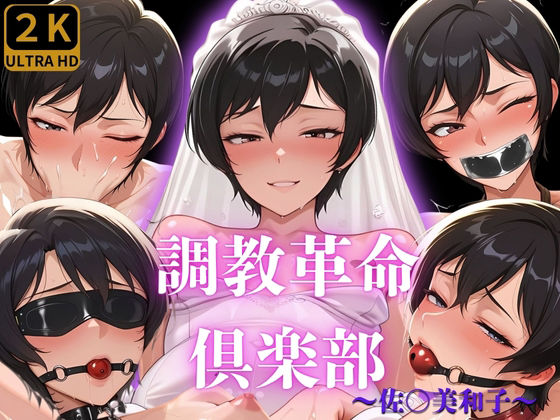 調教革命倶楽部〜佐〇美和子〜d_588128