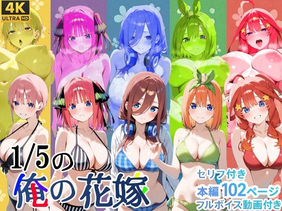 1/5の俺の花嫁【フルボイスアニメーション動画同梱】d_588316