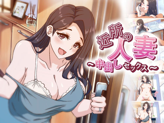 【アニメ】 近所の人妻〜中出しセックスd_588570