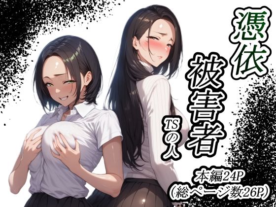 憑依被害者d_588738