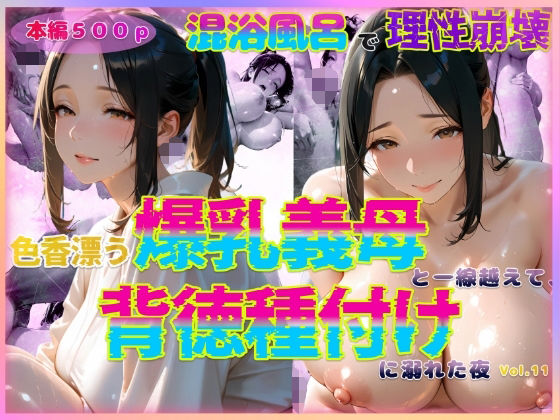 色香漂う爆乳義母と一線越えて、背徳種付けに溺れた夜 Vol.11d_588776