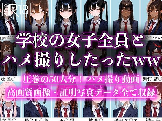 学校の女子全員とハメ撮りしたったwwd_588945