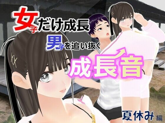 女子だけ成長 男子を追い抜く 成長音〜夏休み編〜d_589600