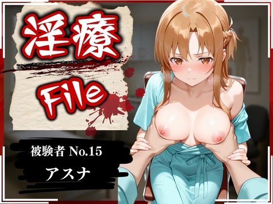 淫療ファイル 〜被験者No.15 ア〇ナ〜d_589644