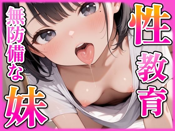 無防備なノーブラ妹を性教育!d_589936