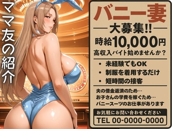 ママ友の紹介でバニーのバイトに応募した人妻d_590087
