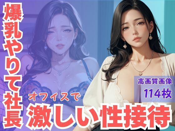 爆乳やりて社長オフィスで激しい性接待d_590356