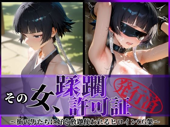 その女、蹂躙許可証発行済み -街の男たちに好き放題使われるヒロインCG集- 砕〇編d_590547