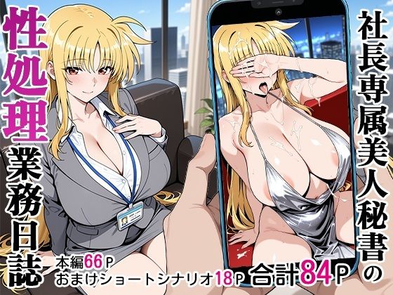 社長専属美人秘書の性処理業務日誌d_590581