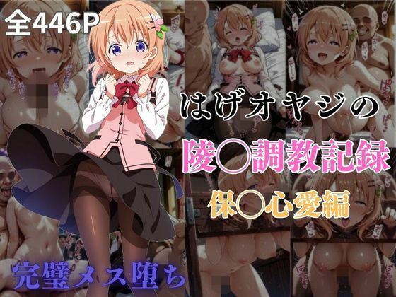 はげオヤジの陵◯調教記録保◯心愛編d_590958