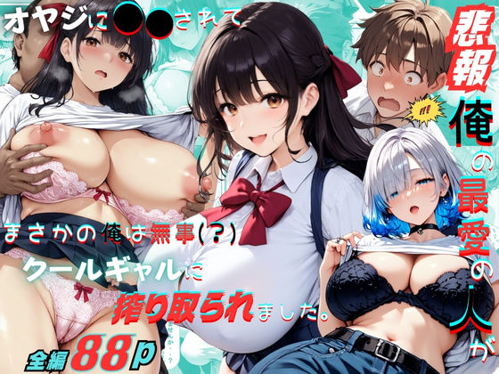 【悲報】俺の最愛の人がオヤジに〇〇されてまさかの俺は無事(?)クールギャルに搾り取られました。d_590996