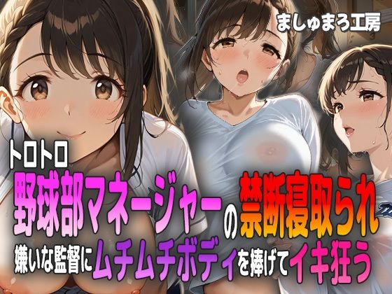 トロトロ野球部マネージャーの禁断寝取られ 〜嫌いな監督にムチムチボディを捧げてイキ狂う〜d_591175