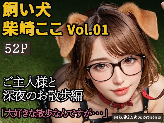 【2.9次元シリーズ】飼い犬・柴崎ここ  Vol.01  大好きなご主人様との夜のお散歩d_591317