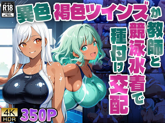 【4K】異色褐色ツインズが教師と競泳水着で種付け交配【350枚】d_591416