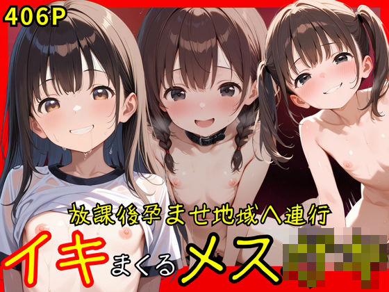 放課後孕ませ地域へ連行 イキまくるメス○キd_591599