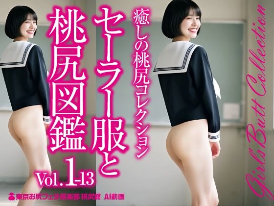 セーラー服と桃尻図鑑 Vol.1-13☆癒しの桃尻コレクションd_591670